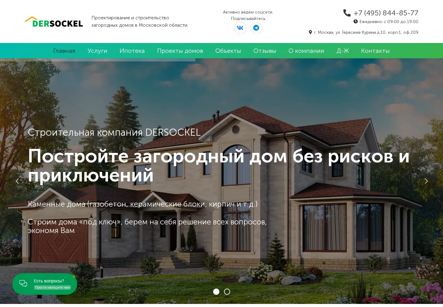 Первый экран сайта строительной компании DERSOCKEL