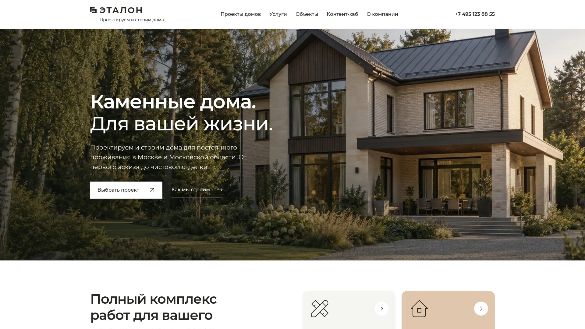 Первый экран сайта с базой знаний строительной компании Эталон