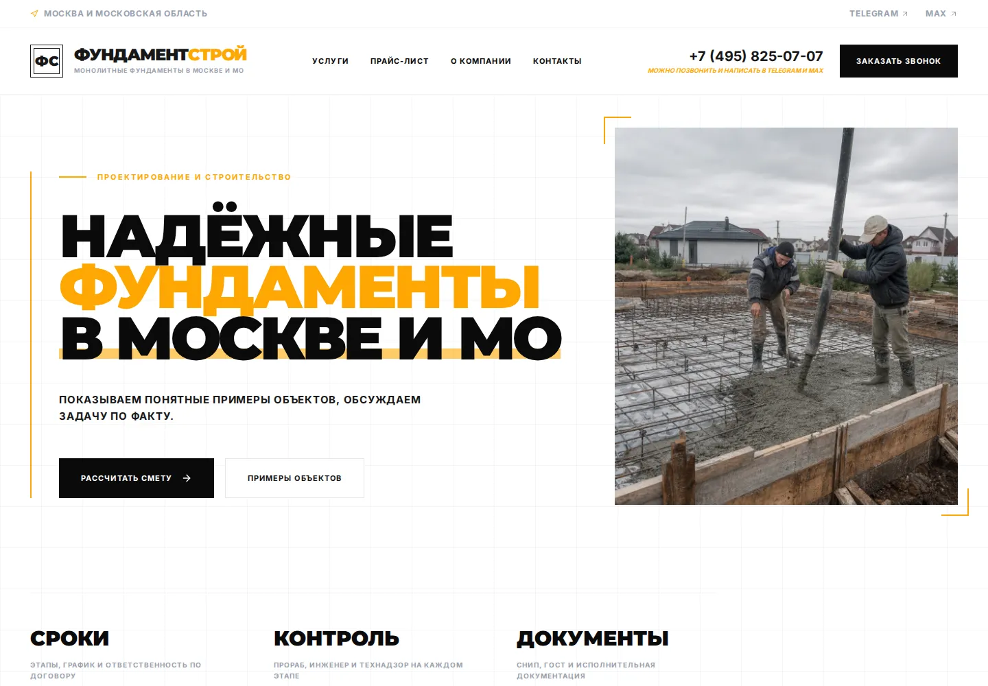 Первый экран сайта строительной компании Фундамент Строй