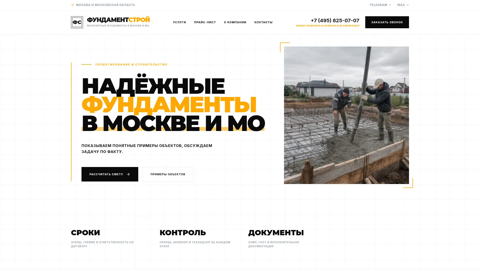 Первый экран сайта строительной компании Фундамент Строй