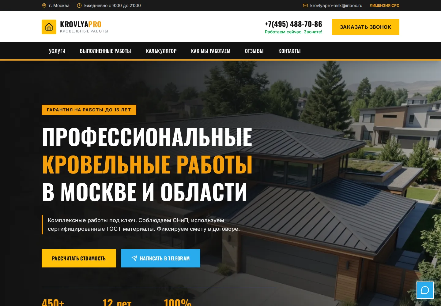 Первый экран сайта кровельной компании Кровля Про