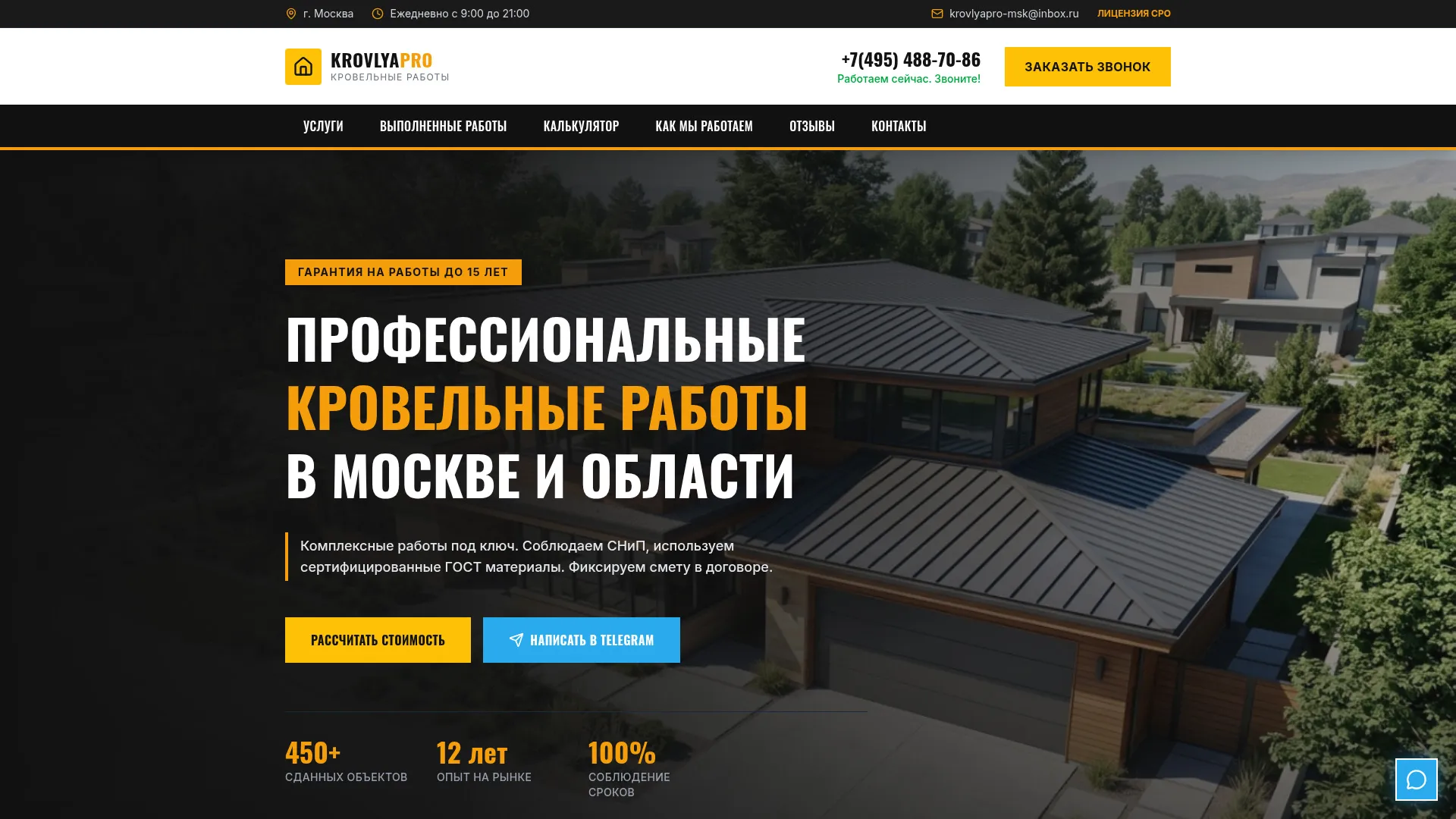 Первый экран сайта кровельной компании Кровля Про
